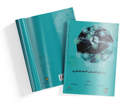کتاب روش‌های انتقال و اکتساب فناوری