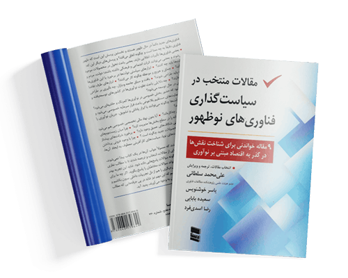 کتاب مقالات منتخب در سیاست گذاری فناوری های نوظهور